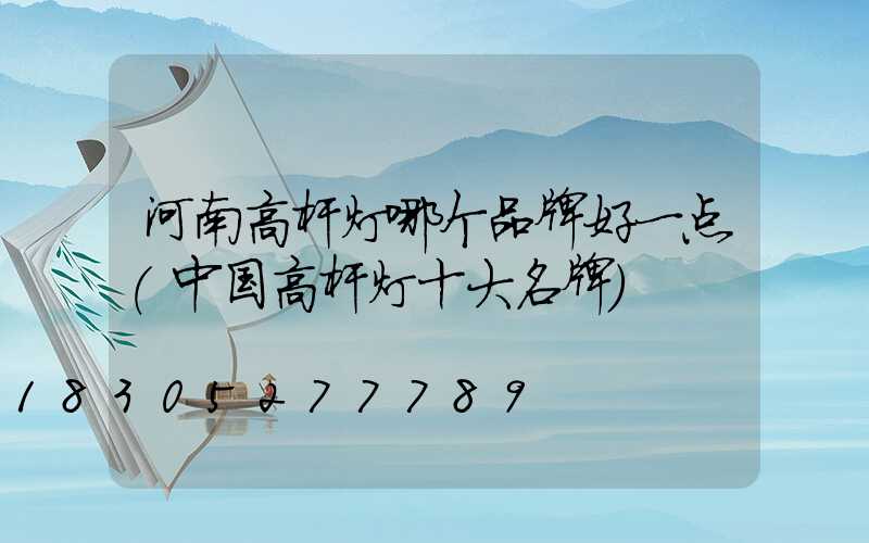 河南高杆灯哪个品牌好一点(中国高杆灯十大名牌)