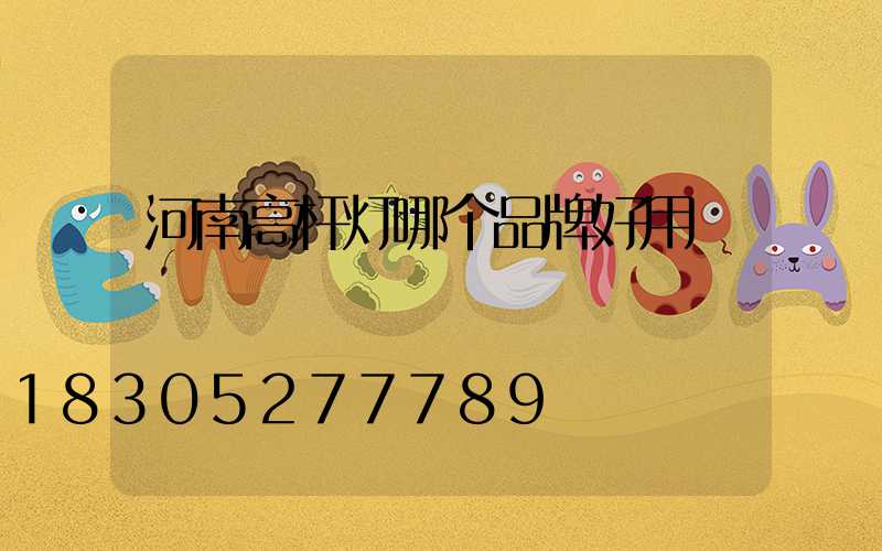 河南高杆灯哪个品牌好用