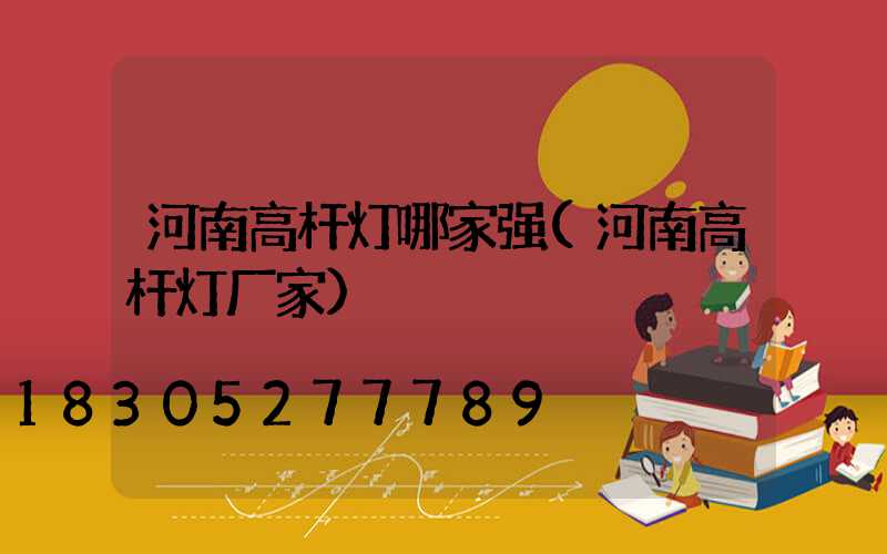 河南高杆灯哪家强(河南高杆灯厂家)