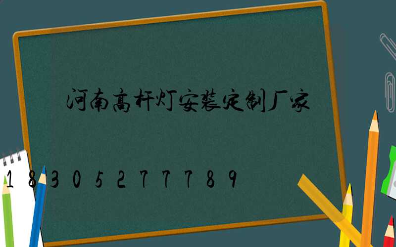 河南高杆灯安装定制厂家