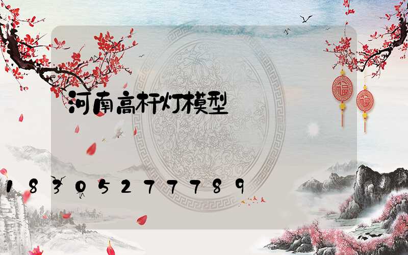 河南高杆灯模型