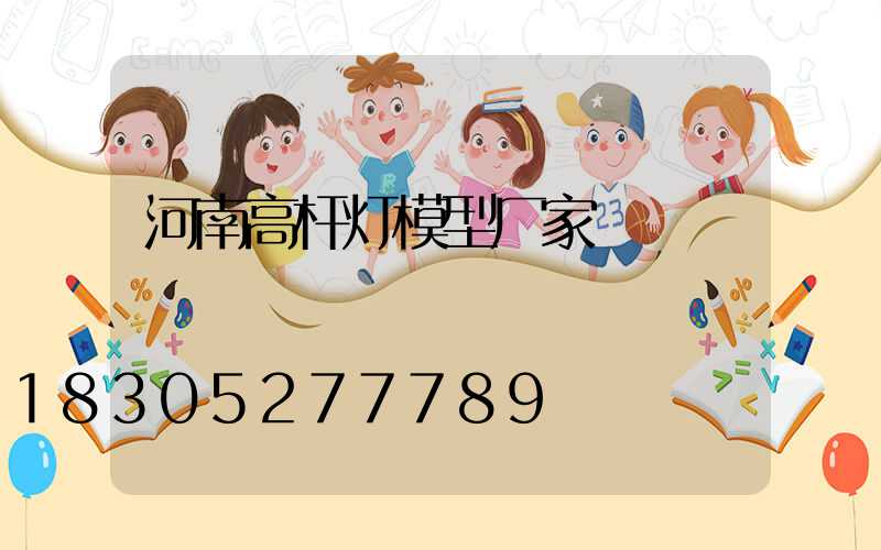 河南高杆灯模型厂家