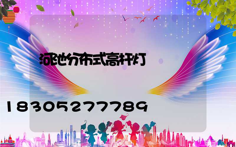 河池分布式高杆灯