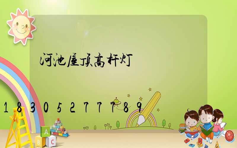 河池屋顶高杆灯
