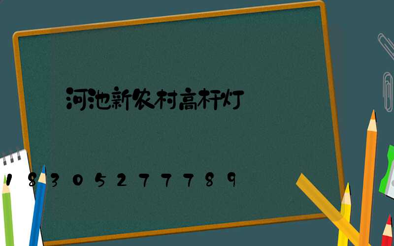 河池新农村高杆灯