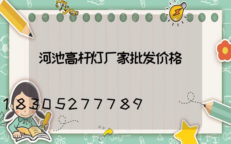 河池高杆灯厂家批发价格