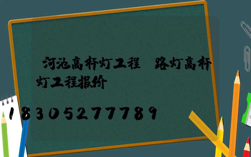 河池高杆灯工程(路灯高杆灯工程报价)