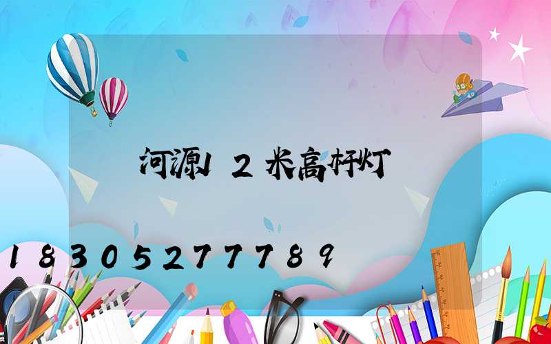 河源12米高杆灯