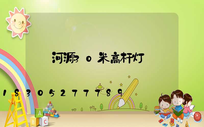 河源30米高杆灯