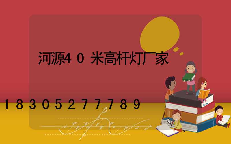 河源40米高杆灯厂家