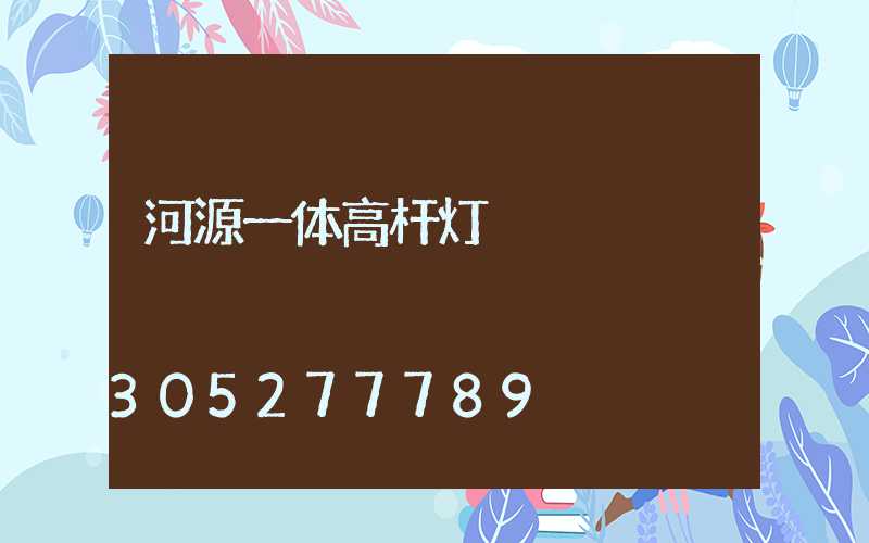 河源一体高杆灯