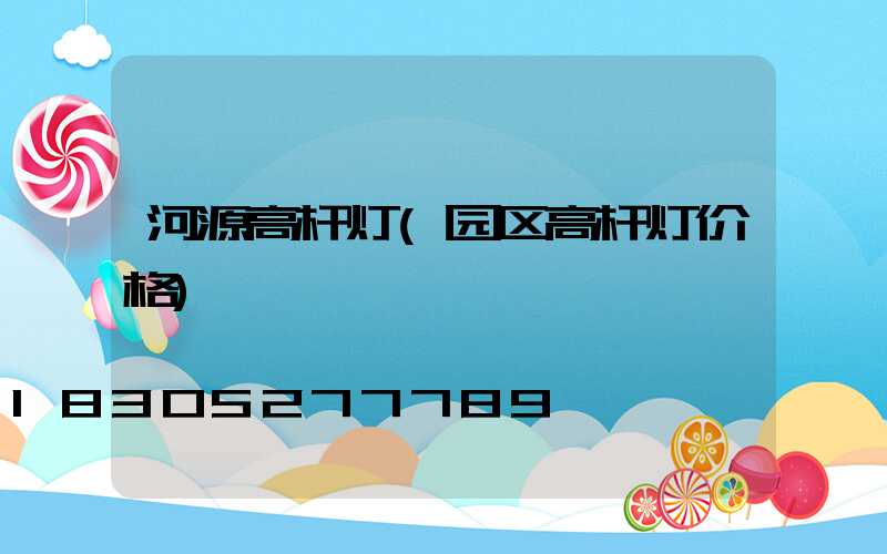 河源高杆灯(园区高杆灯价格)