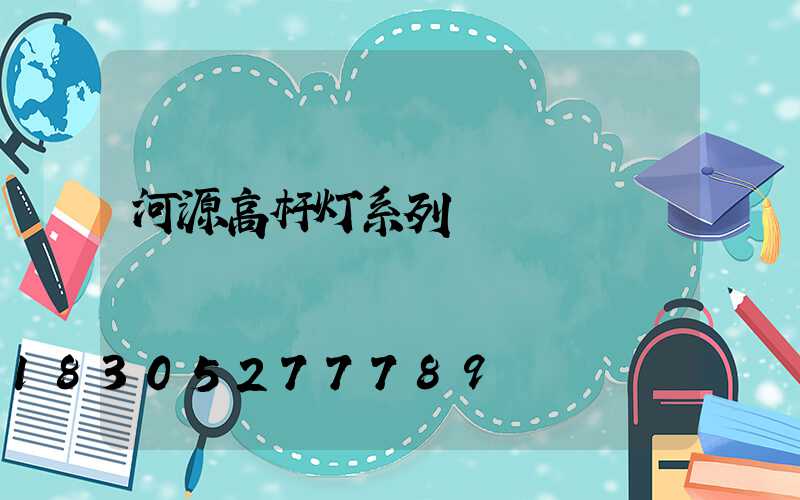 河源高杆灯系列