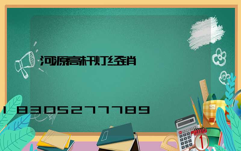 河源高杆灯经销
