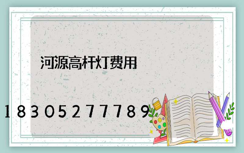 河源高杆灯费用