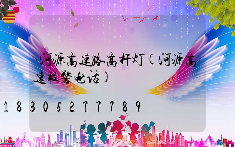 河源高速路高杆灯(河源高速报警电话)
