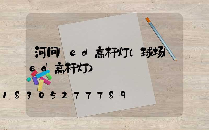 河间led高杆灯(球场led高杆灯)