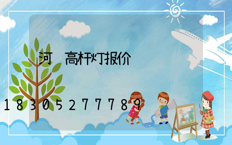 河间高杆灯报价