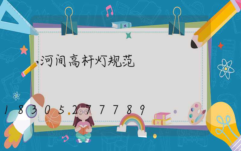 河间高杆灯规范