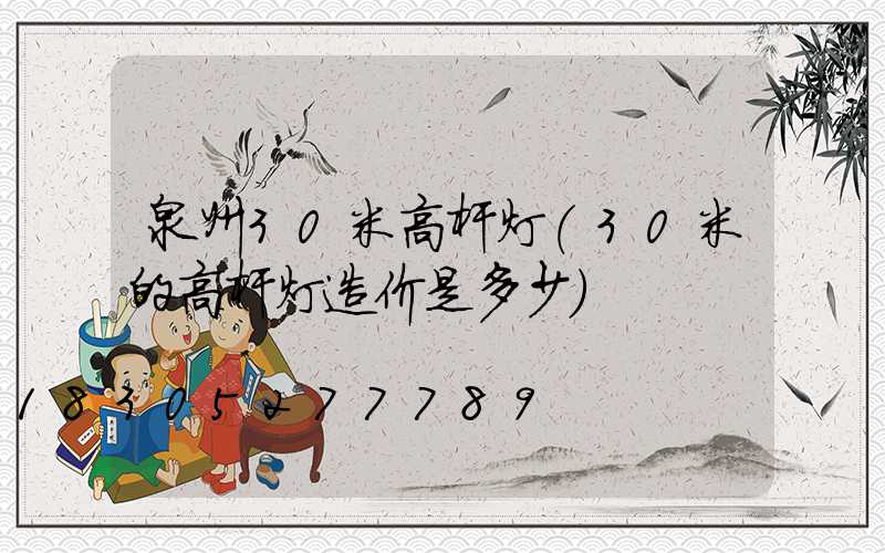 泉州30米高杆灯(30米的高杆灯造价是多少)
