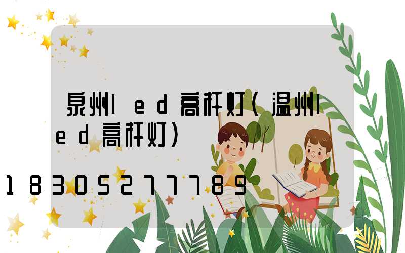 泉州led高杆灯(温州led高杆灯)