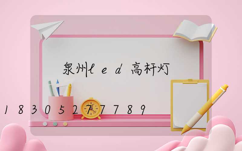 泉州led高杆灯
