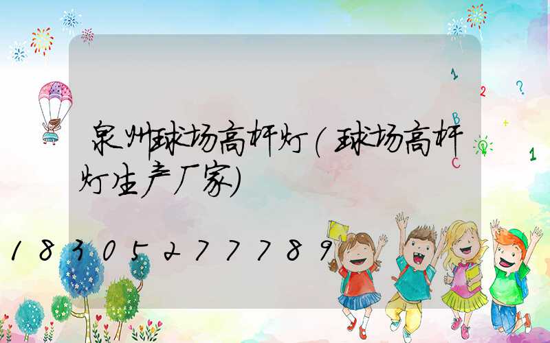 泉州球场高杆灯(球场高杆灯生产厂家)