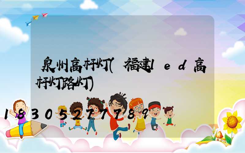 泉州高杆灯(福建led高杆灯路灯)