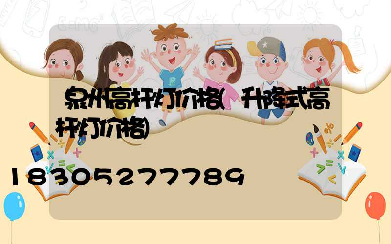泉州高杆灯价格(升降式高杆灯价格)