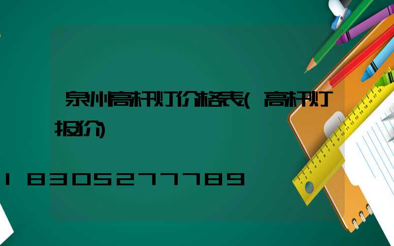 泉州高杆灯价格表(高杆灯报价)