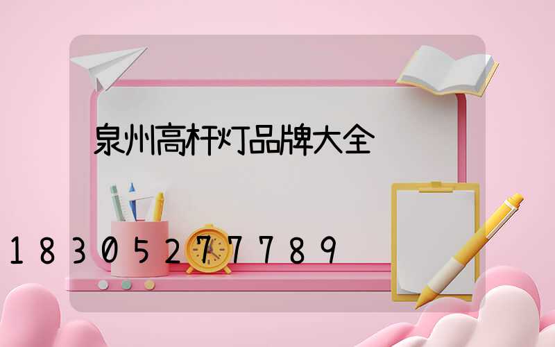 泉州高杆灯品牌大全
