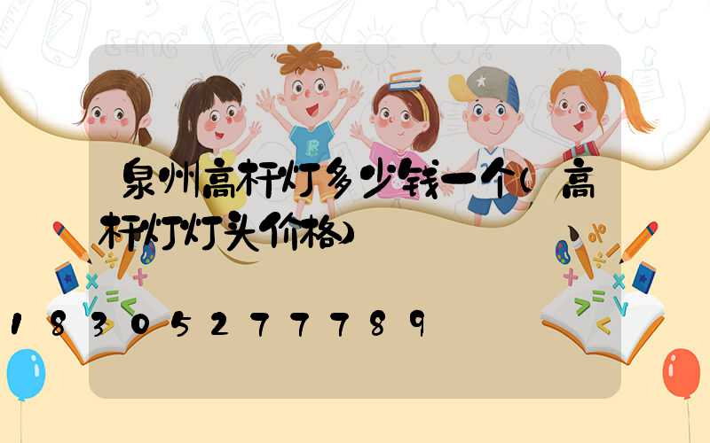 泉州高杆灯多少钱一个(高杆灯灯头价格)