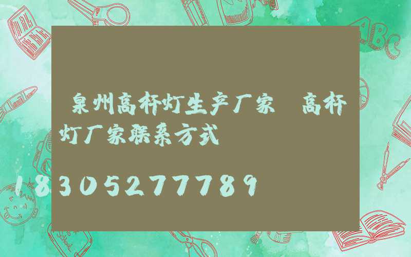 泉州高杆灯生产厂家(高杆灯厂家联系方式)