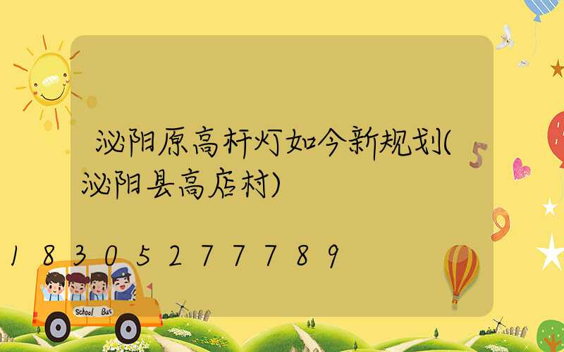 泌阳原高杆灯如今新规划(泌阳县高店村)