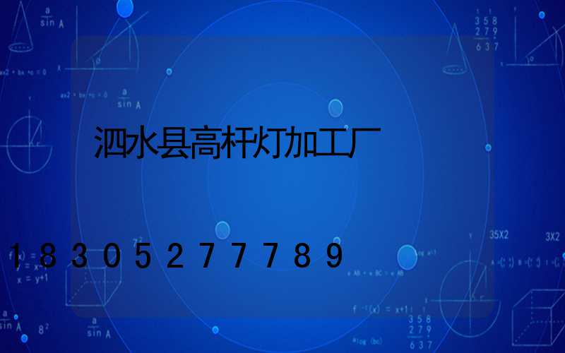 泗水县高杆灯加工厂