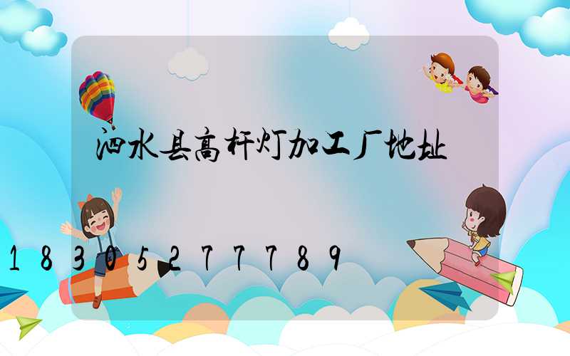 泗水县高杆灯加工厂地址