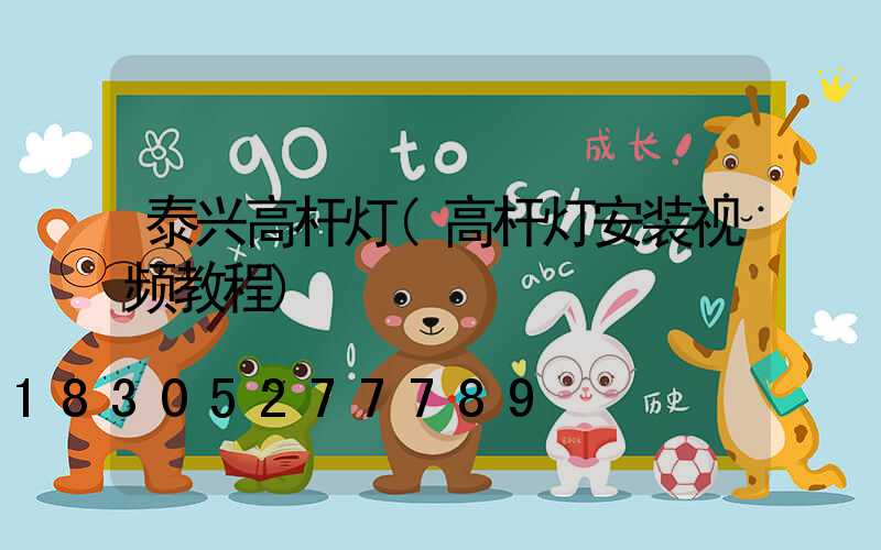 泰兴高杆灯(高杆灯安装视频教程)