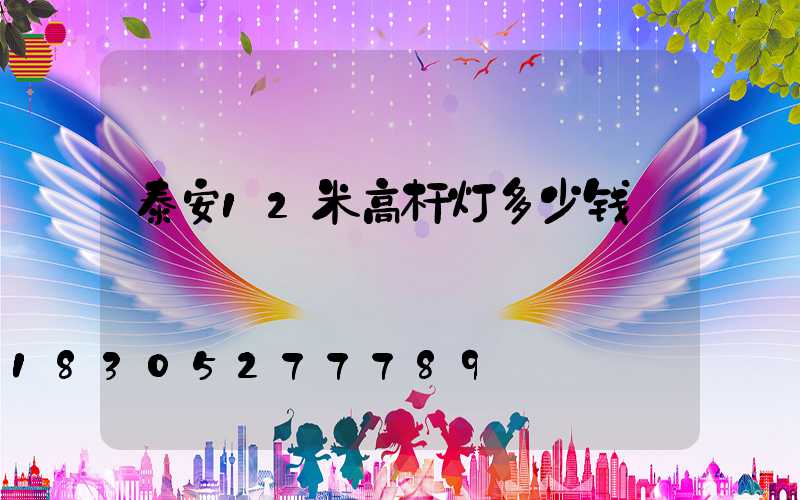泰安12米高杆灯多少钱