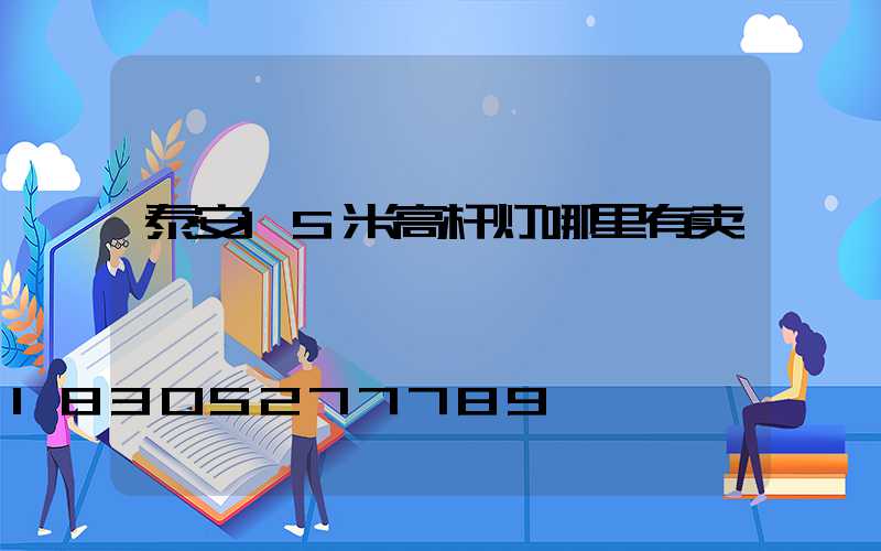 泰安15米高杆灯哪里有卖