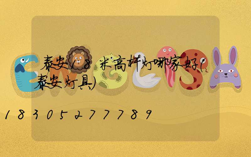 泰安18米高杆灯哪家好(泰安灯具)