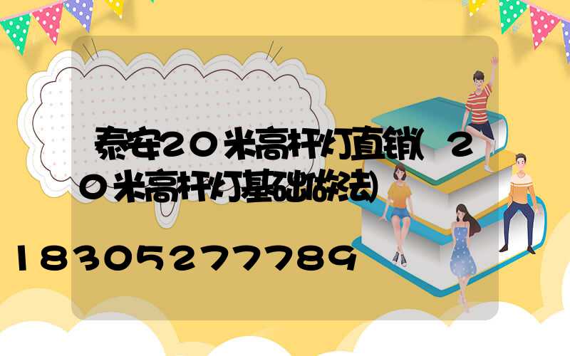 泰安20米高杆灯直销(20米高杆灯基础做法)