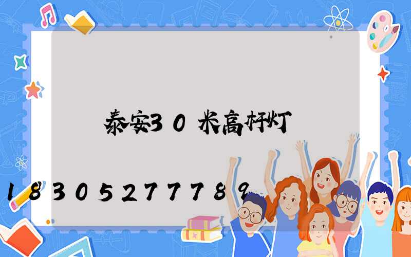 泰安30米高杆灯