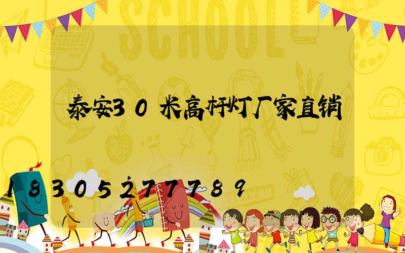 泰安30米高杆灯厂家直销