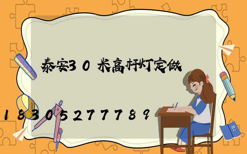 泰安30米高杆灯定做