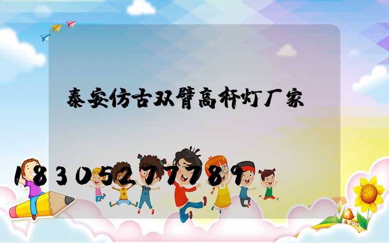 泰安仿古双臂高杆灯厂家