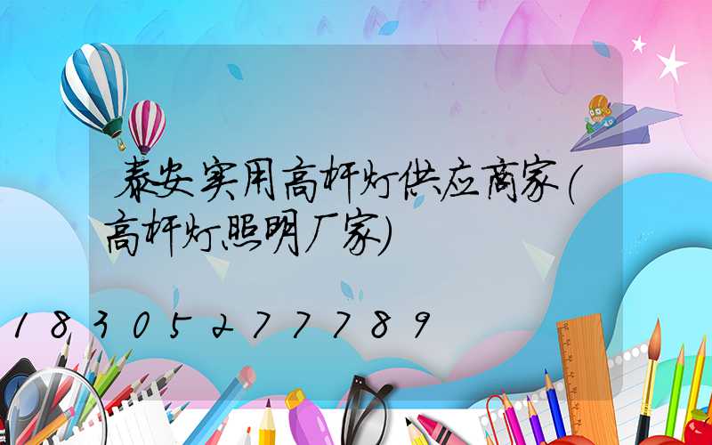 泰安实用高杆灯供应商家(高杆灯照明厂家)