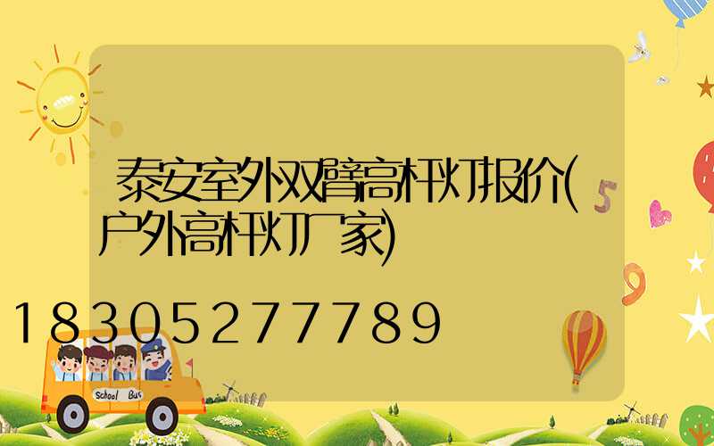 泰安室外双臂高杆灯报价(户外高杆灯厂家)
