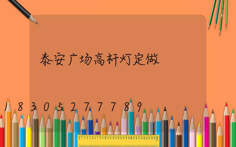 泰安广场高杆灯定做