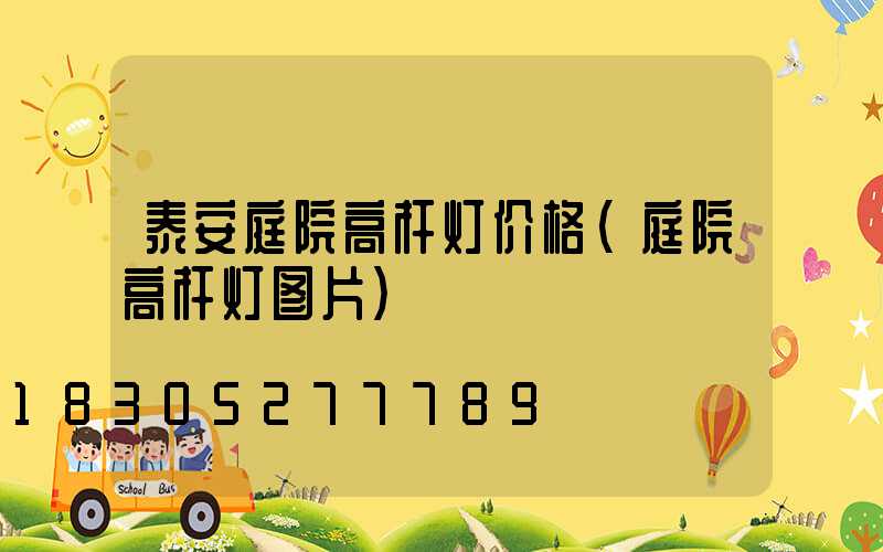 泰安庭院高杆灯价格(庭院高杆灯图片)