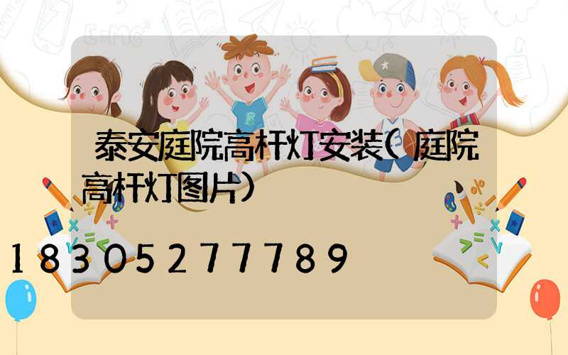 泰安庭院高杆灯安装(庭院高杆灯图片)